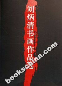 刘炳清书画作品选