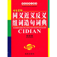 学生实用同义近义反义组词造句词典(最新版)(精)/学生实用工具书