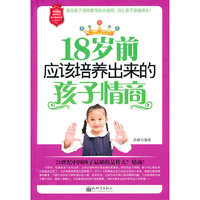 18岁前应该培养出来的孩子情商