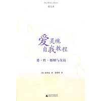 庞思奋－爱灵魂自我教程(爱·性·婚姻与友谊)