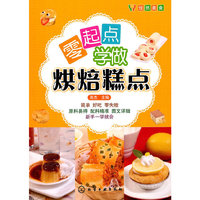零起点学做烘培糕点