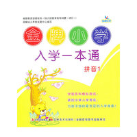 拼音1-金牌小学入学一本通