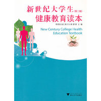 新世纪大学生健康教育读本(第2版)