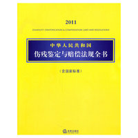 2011中华人民共和国伤残鉴定与赔偿法规全书(含国家标准)