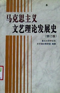 马克思主义文艺理论发展史(修订版)