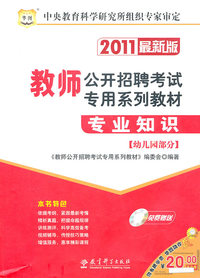 幼儿园部分-教师公开招聘考试专用系列教材专业知识-2011最新版