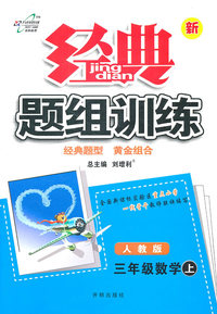 三年级数学上-人教版-经典题组训练