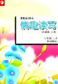 读写拓展教本·情趣读写（七年级上册）
