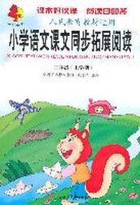 二年级（上学期）人民教育教材适用--小学语文课文同步拓展阅读