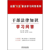 干部法律知识学习问答——全国“六五”普法学习问答系列