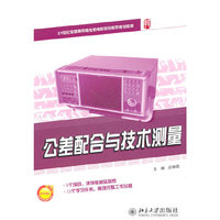 公差配合与技术测量