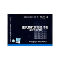 11G329-3建筑物抗震构造详图（单层工业厂房）-结构专业