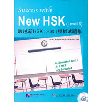 跨越新HSK(六级)模拟试题集-含光盘