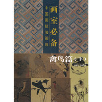 禽鸟篇(下)-中国画技法图典画室必备