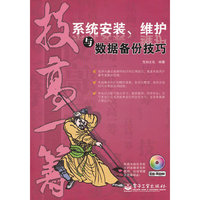 系统安装.维护与数据备份技巧-技高一筹-(含光盘1张)