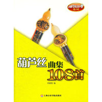 葫芦丝曲集108首