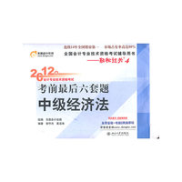 中级经济法-2012年会计专业技术资格考试考前最后六套题-全国会计专业技术资格考试辅导用书-轻松过关4