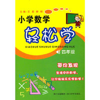 小学数学轻松学(4年级)
