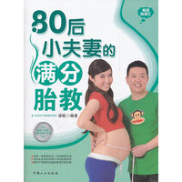 80后小夫妻的满分胎教