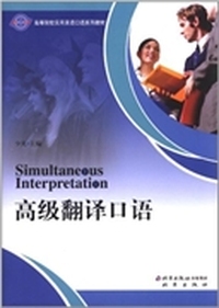 高级翻译口语