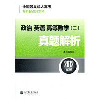 全国各类成人高考(专科起点升本科)政治 英语 高等数学(二)真题解析(2012年版)