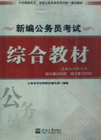 新编公务员考试综合教材