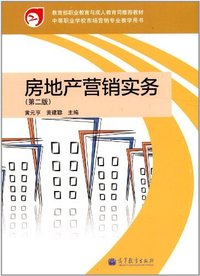 房地产营销实务-第二版