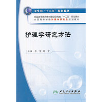 护理学研究方法-(含光盘)