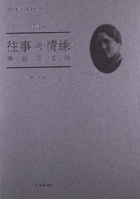 往事与情缘:李云回忆录