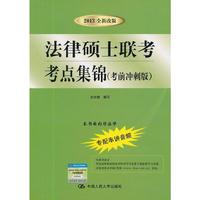 法律硕士联考考点集锦(考前冲刺版)(2013)