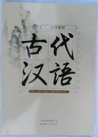 古代汉语