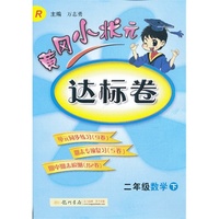 二年级数学下-R-黄冈小状元达标卷