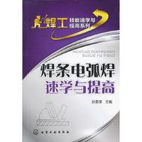 焊条电弧焊速学与提高
