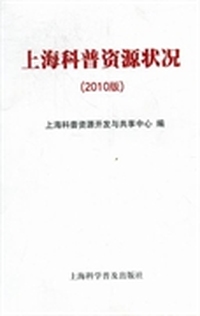 上海科普资源状况：2010版