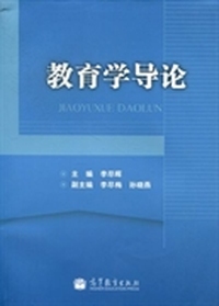 教育学导论