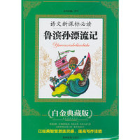 语文 ：鲁滨逊漂流记