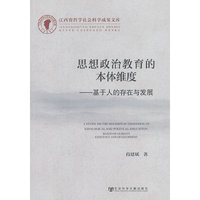 思想政治教育的本体维度-基于人的存在与发展