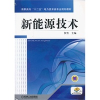 新能源技术