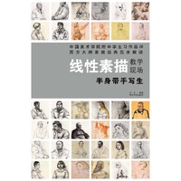 半身带手写生-线性素描教学现场