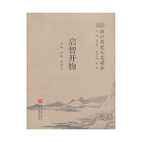 启智开物-浙江历史人文读本