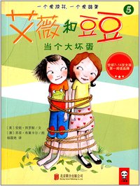 艾薇和豆豆:5:当个大坏蛋