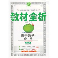 （13秋）金四导 教材全析 高中 数学 必修(1) 苏教版