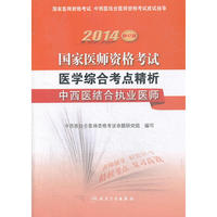 2014-中西医结合执业医师-国家医师资格考试医学综合考点精析-修订版