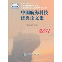 中国航海科技优秀论文集（2011）