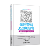 微信营销360度指南-模型.案例.方法和技巧