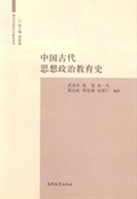 中国古代思想政治教育史