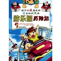 游乐园历险记-孩子们最喜欢的安全知识漫画