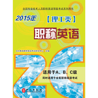 《职称英语（理工类）2015版》