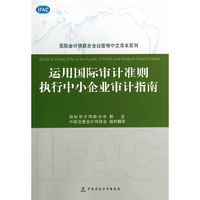 运用国际审计准则执行中小企业审计指南