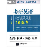 2015-考研英语考前冲刺10套卷